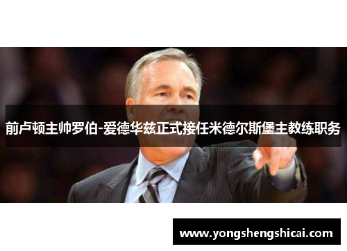 前卢顿主帅罗伯-爱德华兹正式接任米德尔斯堡主教练职务