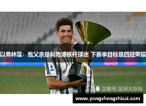 以弗林蓬：我父亲是利物浦铁杆球迷 下赛季目标是四冠荣耀