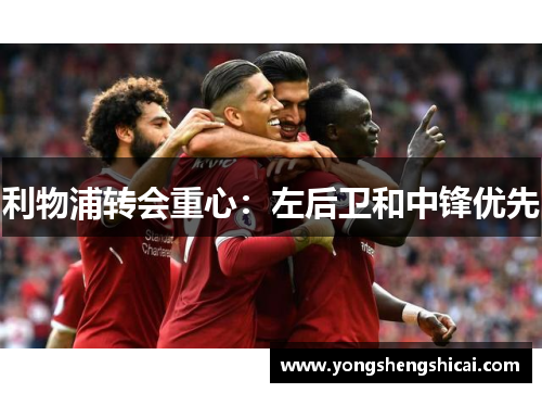 利物浦转会重心：左后卫和中锋优先