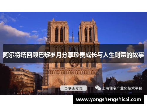 阿尔特塔回顾巴黎岁月分享珍贵成长与人生财富的故事