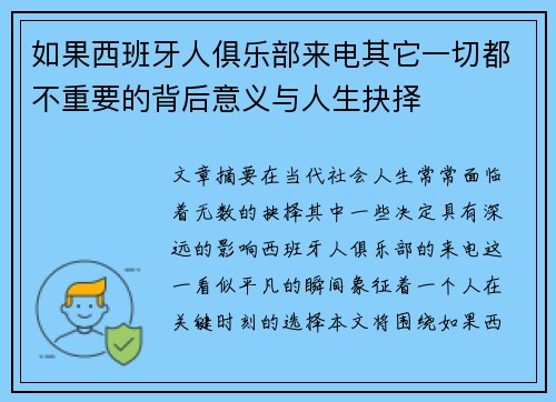 如果西班牙人俱乐部来电其它一切都不重要的背后意义与人生抉择