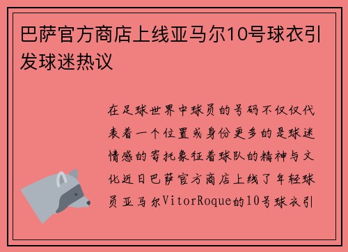 巴萨官方商店上线亚马尔10号球衣引发球迷热议