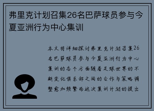 弗里克计划召集26名巴萨球员参与今夏亚洲行为中心集训