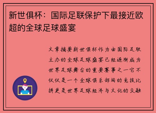 新世俱杯：国际足联保护下最接近欧超的全球足球盛宴