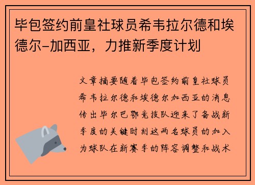 毕包签约前皇社球员希韦拉尔德和埃德尔-加西亚，力推新季度计划