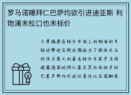 罗马诺曝拜仁巴萨均欲引进迪亚斯 利物浦未松口也未标价