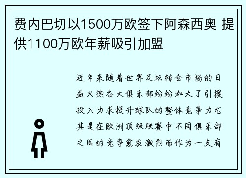 费内巴切以1500万欧签下阿森西奥 提供1100万欧年薪吸引加盟