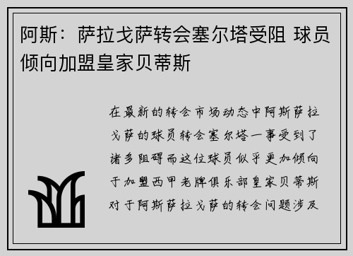 阿斯：萨拉戈萨转会塞尔塔受阻 球员倾向加盟皇家贝蒂斯