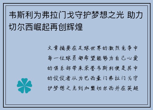 韦斯利为弗拉门戈守护梦想之光 助力切尔西崛起再创辉煌