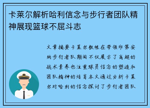 卡莱尔解析哈利信念与步行者团队精神展现篮球不屈斗志