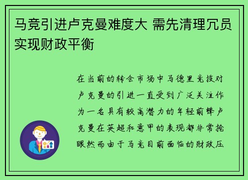 马竞引进卢克曼难度大 需先清理冗员实现财政平衡