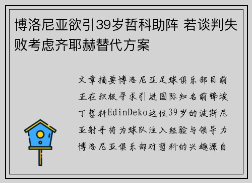 博洛尼亚欲引39岁哲科助阵 若谈判失败考虑齐耶赫替代方案