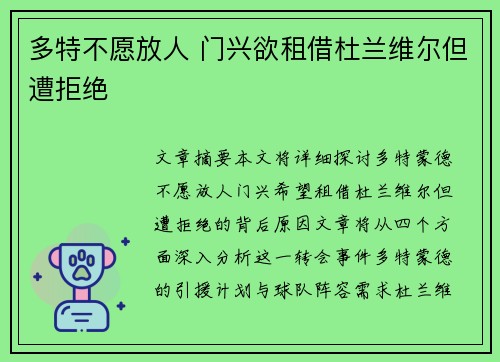 多特不愿放人 门兴欲租借杜兰维尔但遭拒绝