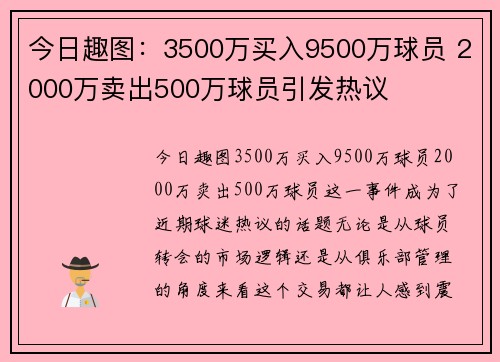 今日趣图：3500万买入9500万球员 2000万卖出500万球员引发热议