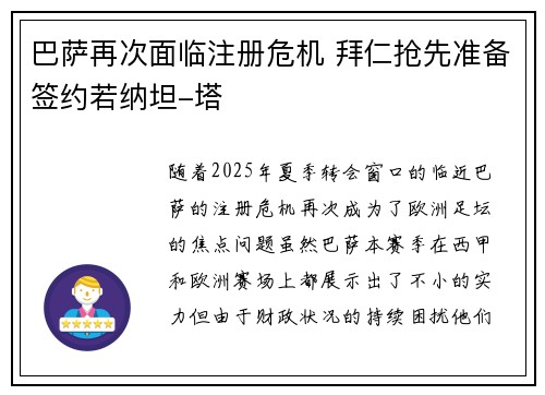 巴萨再次面临注册危机 拜仁抢先准备签约若纳坦-塔