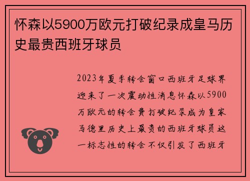 怀森以5900万欧元打破纪录成皇马历史最贵西班牙球员