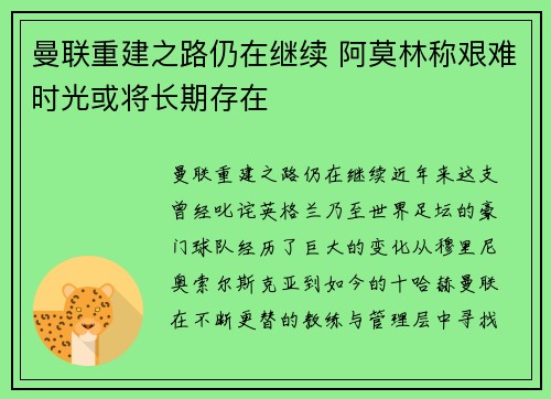曼联重建之路仍在继续 阿莫林称艰难时光或将长期存在