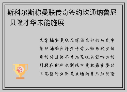 斯科尔斯称曼联传奇签约坎通纳鲁尼 贝隆才华未能施展