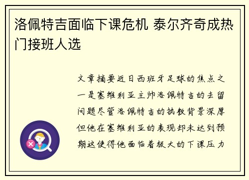 洛佩特吉面临下课危机 泰尔齐奇成热门接班人选