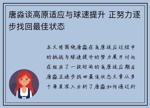 唐淼谈高原适应与球速提升 正努力逐步找回最佳状态
