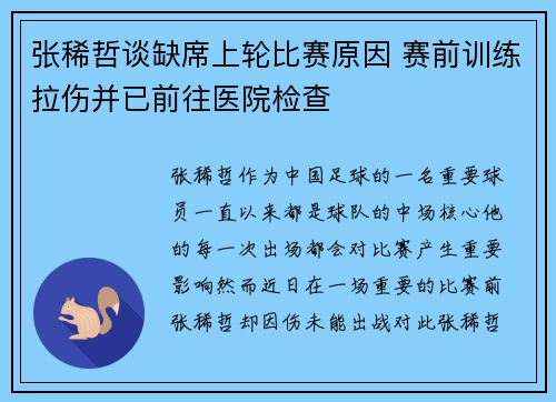 张稀哲谈缺席上轮比赛原因 赛前训练拉伤并已前往医院检查