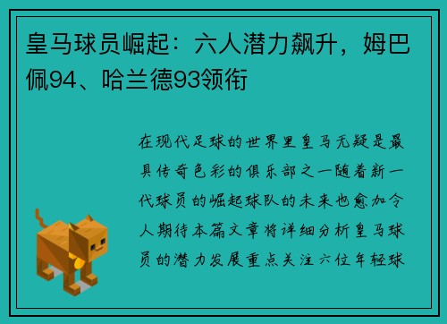 皇马球员崛起：六人潜力飙升，姆巴佩94、哈兰德93领衔