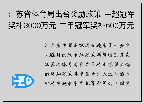 江苏省体育局出台奖励政策 中超冠军奖补3000万元 中甲冠军奖补600万元
