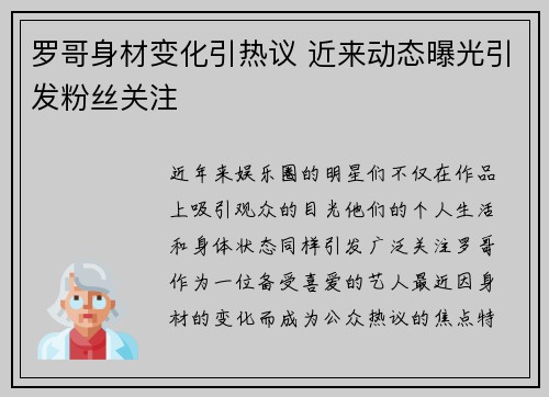 罗哥身材变化引热议 近来动态曝光引发粉丝关注