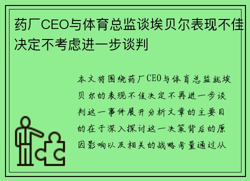 药厂CEO与体育总监谈埃贝尔表现不佳决定不考虑进一步谈判