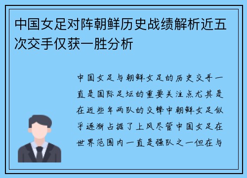 中国女足对阵朝鲜历史战绩解析近五次交手仅获一胜分析