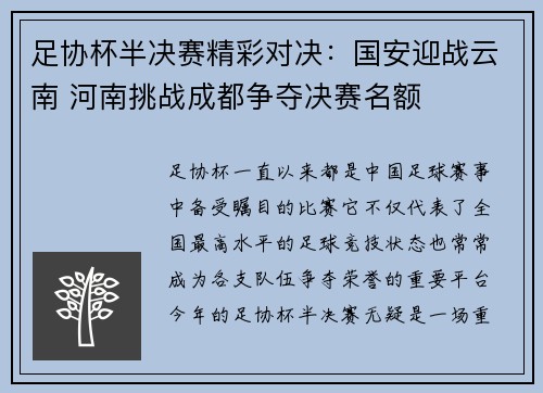 足协杯半决赛精彩对决：国安迎战云南 河南挑战成都争夺决赛名额