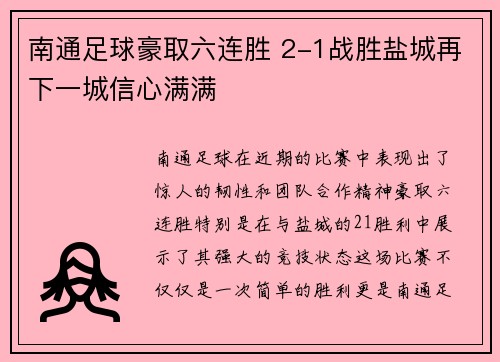 南通足球豪取六连胜 2-1战胜盐城再下一城信心满满
