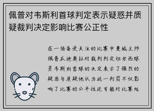 佩普对韦斯利首球判定表示疑惑并质疑裁判决定影响比赛公正性