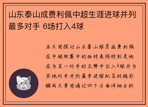 山东泰山成费利佩中超生涯进球并列最多对手 6场打入4球