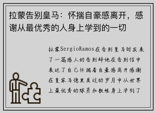 拉蒙告别皇马：怀揣自豪感离开，感谢从最优秀的人身上学到的一切