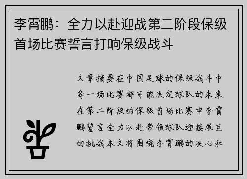 李霄鹏：全力以赴迎战第二阶段保级首场比赛誓言打响保级战斗