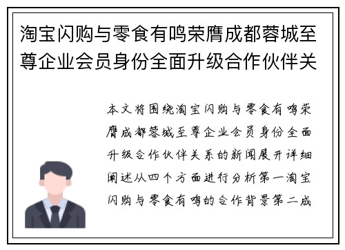 淘宝闪购与零食有鸣荣膺成都蓉城至尊企业会员身份全面升级合作伙伴关系