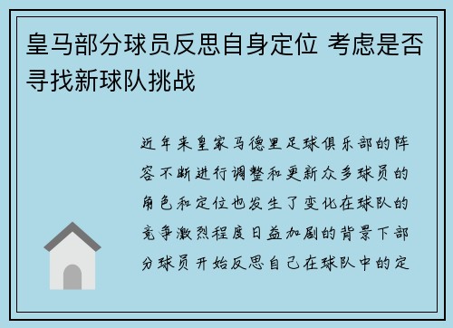 皇马部分球员反思自身定位 考虑是否寻找新球队挑战