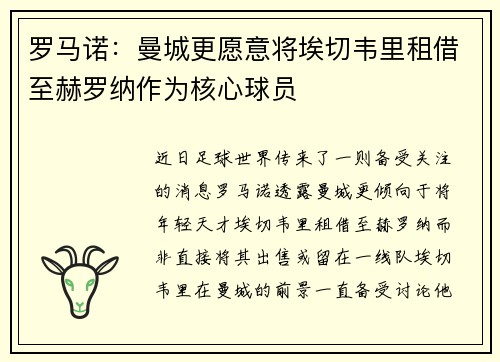 罗马诺：曼城更愿意将埃切韦里租借至赫罗纳作为核心球员