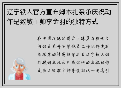 辽宁铁人官方宣布姆本扎亲承庆祝动作是致敬主帅李金羽的独特方式