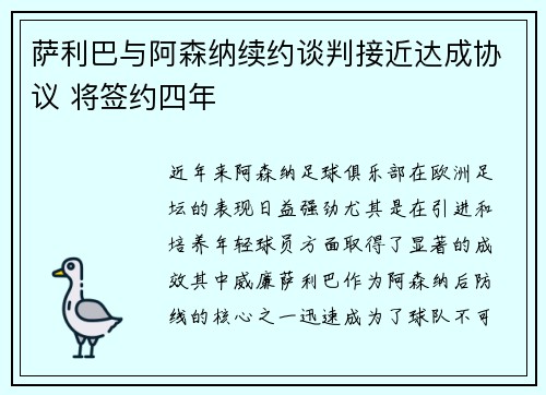 萨利巴与阿森纳续约谈判接近达成协议 将签约四年
