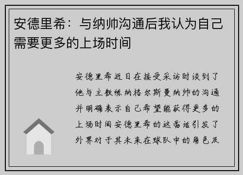 安德里希：与纳帅沟通后我认为自己需要更多的上场时间