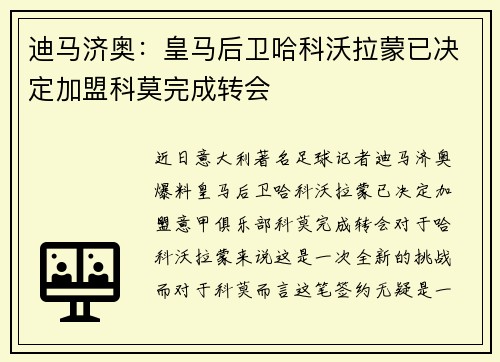 迪马济奥：皇马后卫哈科沃拉蒙已决定加盟科莫完成转会
