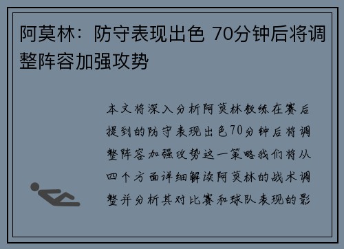 阿莫林：防守表现出色 70分钟后将调整阵容加强攻势