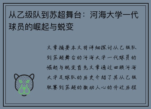 从乙级队到苏超舞台：河海大学一代球员的崛起与蜕变