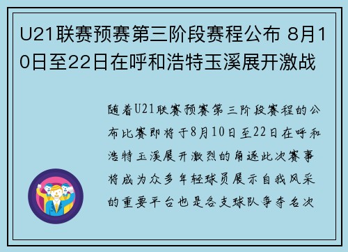U21联赛预赛第三阶段赛程公布 8月10日至22日在呼和浩特玉溪展开激战