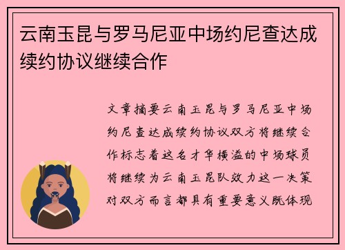 云南玉昆与罗马尼亚中场约尼查达成续约协议继续合作