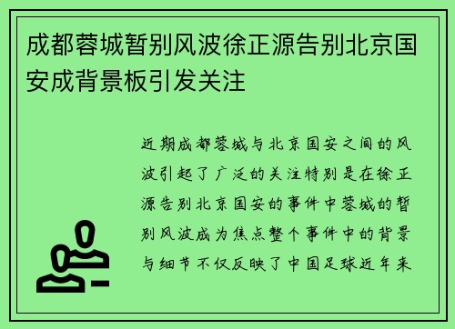 成都蓉城暂别风波徐正源告别北京国安成背景板引发关注