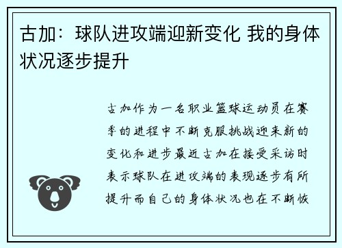 古加：球队进攻端迎新变化 我的身体状况逐步提升