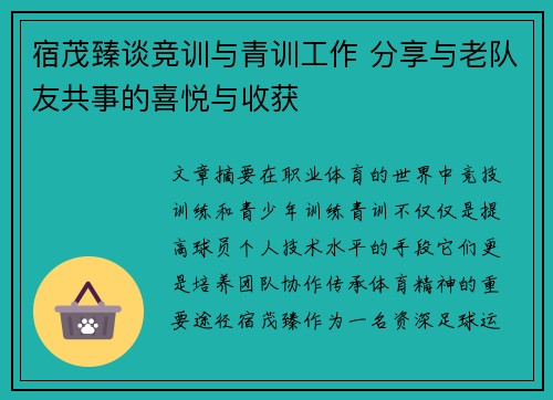 宿茂臻谈竞训与青训工作 分享与老队友共事的喜悦与收获